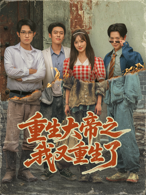 重生大帝之我又重生了（76集）免费短剧大全