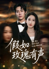 假如玫瑰有声(61集) 假如玫瑰有声(61集)热门短剧来袭