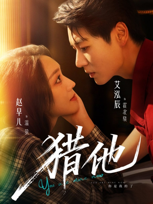 猎他（60集）独家资源免费看