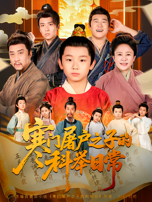 寒门屠户之子的科举日常(78集) 寒门屠户之子的科举日常(78集)看到了大结局