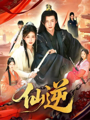 仙逆（115集）全剧看到大结局