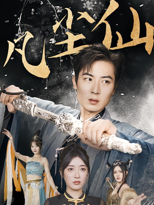 仙途破茧之尘世恩仇(71集) 仙途破茧之尘世恩仇(71集)常回家看看短剧