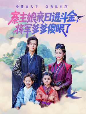 寨主娘亲日进斗金将军爹爹傻眼了(80集) 寨主娘亲日进斗金将军爹爹傻眼了(80集)在哪里可以全集