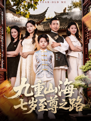 九重山海，七岁至尊之路（79集）精彩短剧分享。