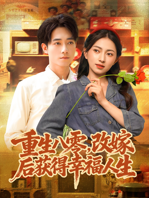 重生八零,改嫁后获得幸福人生(80集) 重生八零,改嫁后获得幸福人生(80集)短剧推荐来了