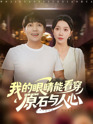 我的眼睛能看穿原石与人心(76集) 我的眼睛能看穿原石与人心(76集)简直不要太好看