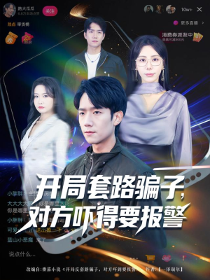 开局套路骗子对方吓得要报警(80集) 开局套路骗子对方吓得要报警(80集)免费看全网短剧