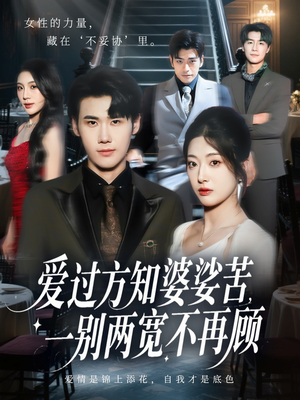 爱过方知婆娑苦一别两宽不再顾(57集) 爱过方知婆娑苦一别两宽不再顾(57集)在线观看完整版