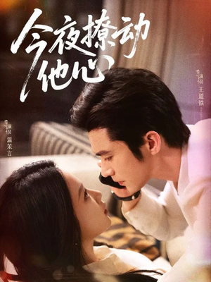 今夜撩动他心(87集) 今夜撩动他心(87集)今日最火短剧