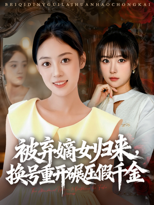 被弃嫡女归来,换号重开碾压假千金(70集) 被弃嫡女归来,换号重开碾压假千金(70集)男频短剧推荐