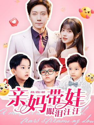 亲妈带娃眼泪汪汪（80集）免费短剧看不停