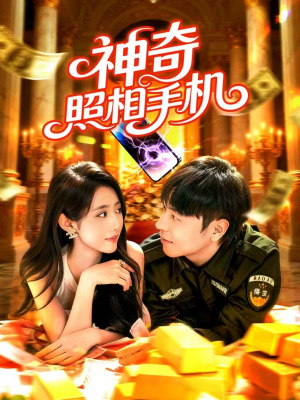 神奇照相手机（107集）短剧精彩片段