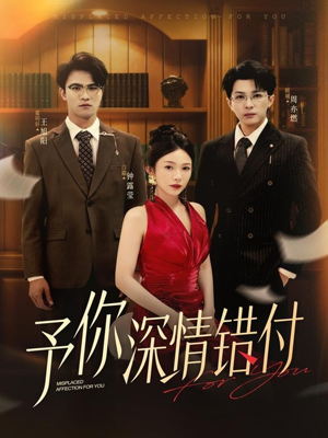 予你深情错付（34集）超爽短剧推荐