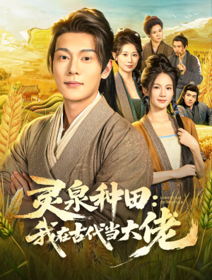 灵泉种田:我在古代当大佬(80集) 灵泉种田:我在古代当大佬(80集)一口气看完全集
