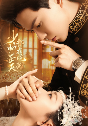 少帅每天都在吃醋(81集) 少帅每天都在吃醋(81集)高分推荐免费看