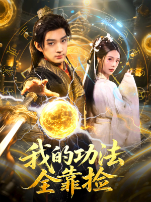 我的功法全靠捡(78集) 我的功法全靠捡(78集)精彩的网络短剧