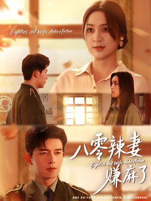 八零辣妻赚麻了(69集) 八零辣妻赚麻了(69集)热门短剧在线看