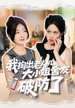我掏出老人机，大小姐舍友破防了（66集）短剧精彩推荐