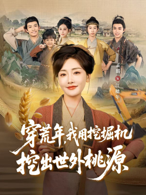 穿荒年,我用挖掘机挖出世外桃源(78集) 穿荒年,我用挖掘机挖出世外桃源(78集)爆款热门短剧