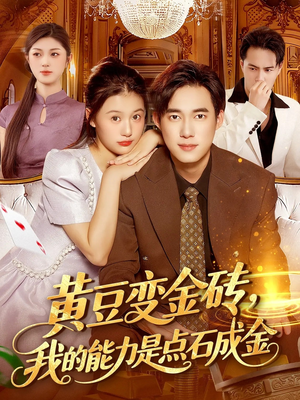 黄豆变金砖我的能力是点石成金(97集) 黄豆变金砖我的能力是点石成金(97集)无需会员免费看