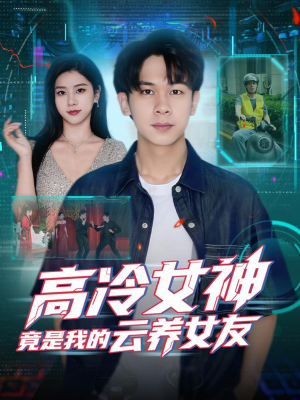 高冷女神竟是我的云养女友(80集) 高冷女神竟是我的云养女友(80集)短剧解说全集