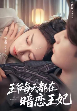 王爷每天都在暗恋王妃（62集）番茄短剧看全集