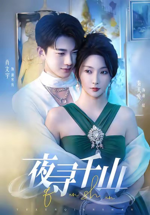 夜巡千山(60集) 夜巡千山(60集)最火的短剧