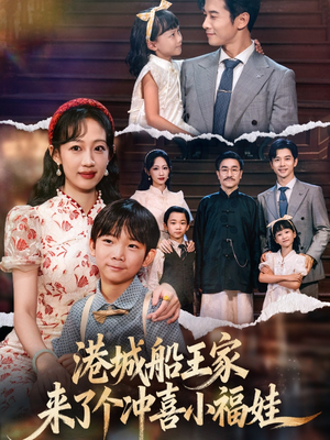 港城船王家来了个冲喜小福娃(67集) 港城船王家来了个冲喜小福娃(67集)贝贝短剧分享