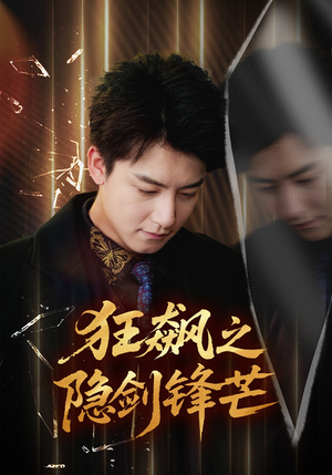 狂飙之隐剑锋芒(63集) 狂飙之隐剑锋芒(63集)免费版