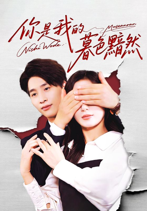 你是我的暮色黯然(80集) 你是我的暮色黯然(80集)短剧每日分享