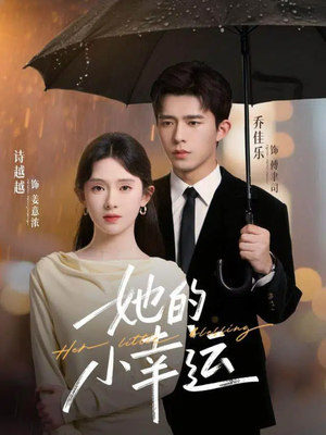 她的小幸运（65集）免费短剧就是爽