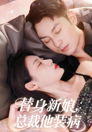 替身新娘总裁他装病(67集) 替身新娘总裁他装病(67集)热门短剧又来了