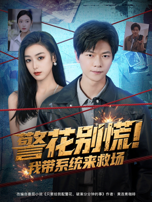 警花别慌! 我带系统来救场(83集) 警花别慌! 我带系统来救场(83集)全集下载