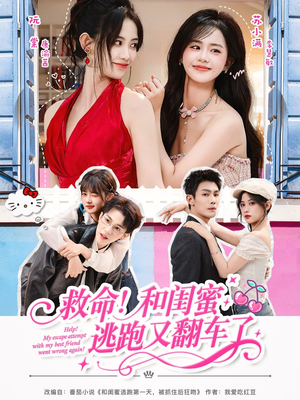 救命!和闺蜜逃跑又翻车了(84集) 救命!和闺蜜逃跑又翻车了(84集)短剧全集完整
