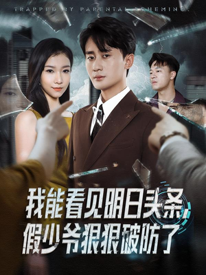 我能看见明日头条,假少爷狠狠破防了(68集) 我能看见明日头条,假少爷狠狠破防了(68集)在线看