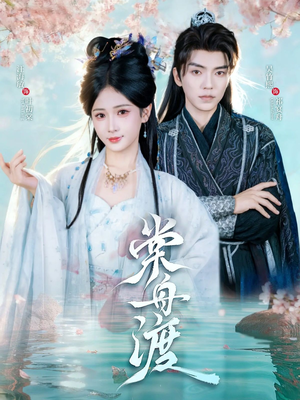 棠舟渡（80集）让你一口气看完