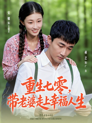 重生七零带老婆走上幸福人生（80集）超甜短剧抢先看