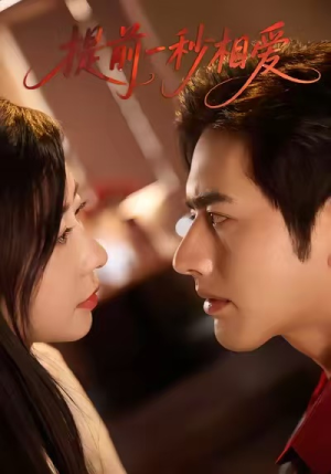 提前一秒相爱（50集）精彩好看的短剧