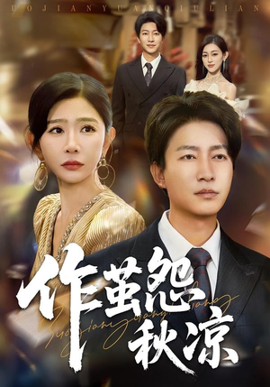 作茧怨秋凉（70集）全集在线看