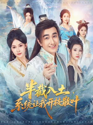 半截入土，系统让我开枝散叶（80集）精彩片段