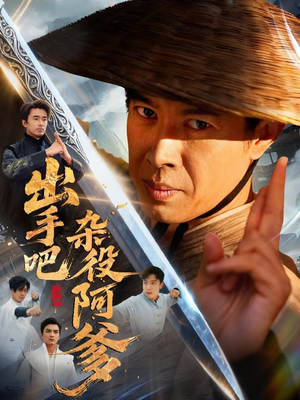 出手吧杂役阿爹(66集) 出手吧杂役阿爹(66集)在线免费观影