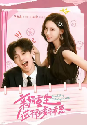 亲妈重生,逆子秒变乖乖崽(74集) 亲妈重生,逆子秒变乖乖崽(74集)热门了短剧