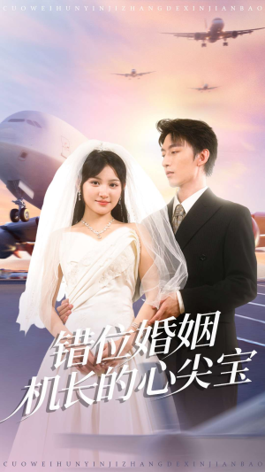 错位婚姻机长的心尖宝(100集) 错位婚姻机长的心尖宝(100集)最火短剧推荐