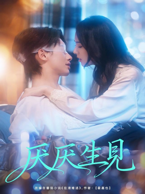 厌厌生见（73集）1-102集