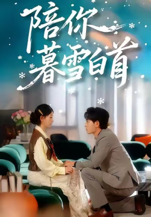 陪你暮雪白首（68集）短剧免费看全集