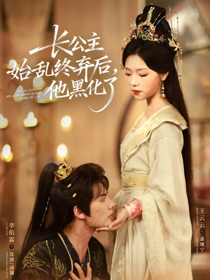 长公主始乱终弃后，他黑化了（80集）男主角是谁