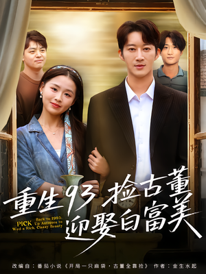 重生93捡古董迎娶白富美（82集）看过的人都说好