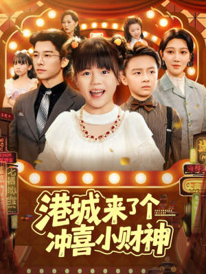 港城来了个冲喜小财神(74集) 港城来了个冲喜小财神(74集)免费版