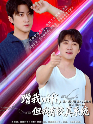 蹭我wifi，但我有较真系统（77集）精彩短剧合集