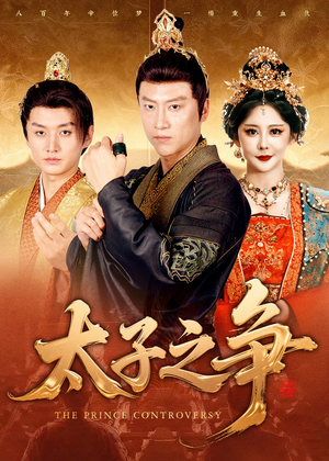 太子之争(93集) 太子之争(93集)免费短剧看不停